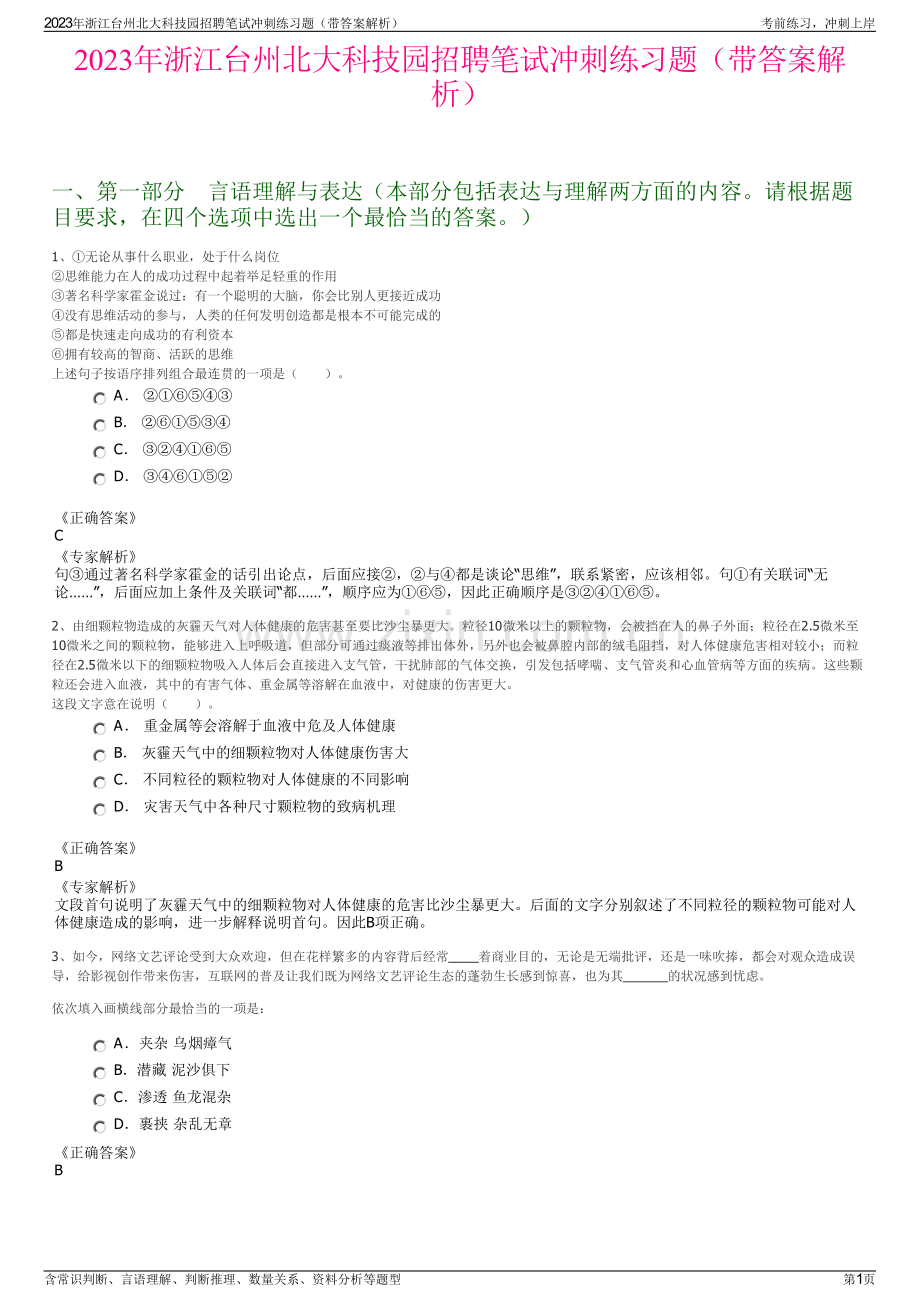 2023年浙江台州北大科技园招聘笔试冲刺练习题（带答案解析）.pdf_第1页