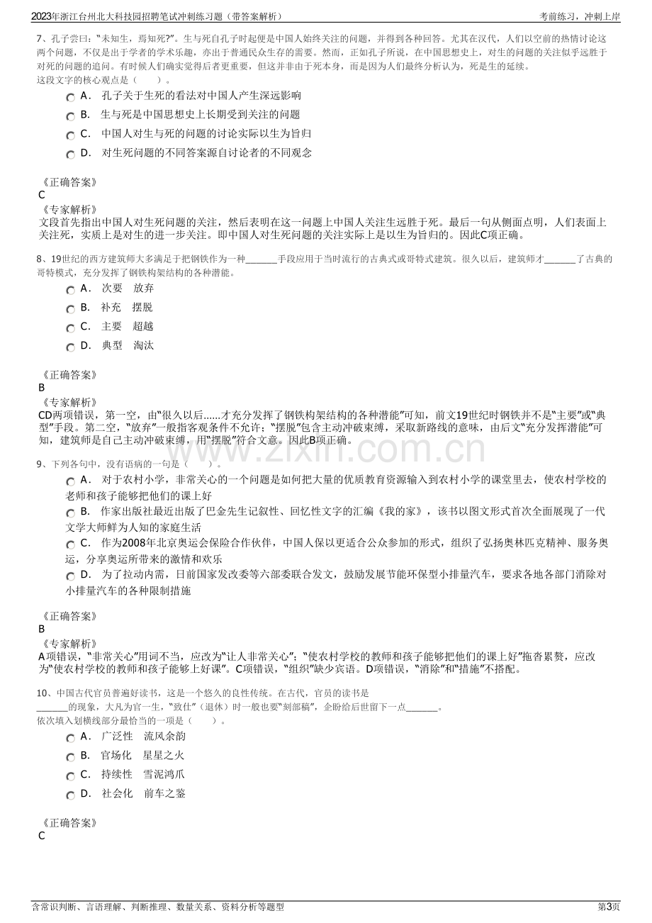 2023年浙江台州北大科技园招聘笔试冲刺练习题（带答案解析）.pdf_第3页