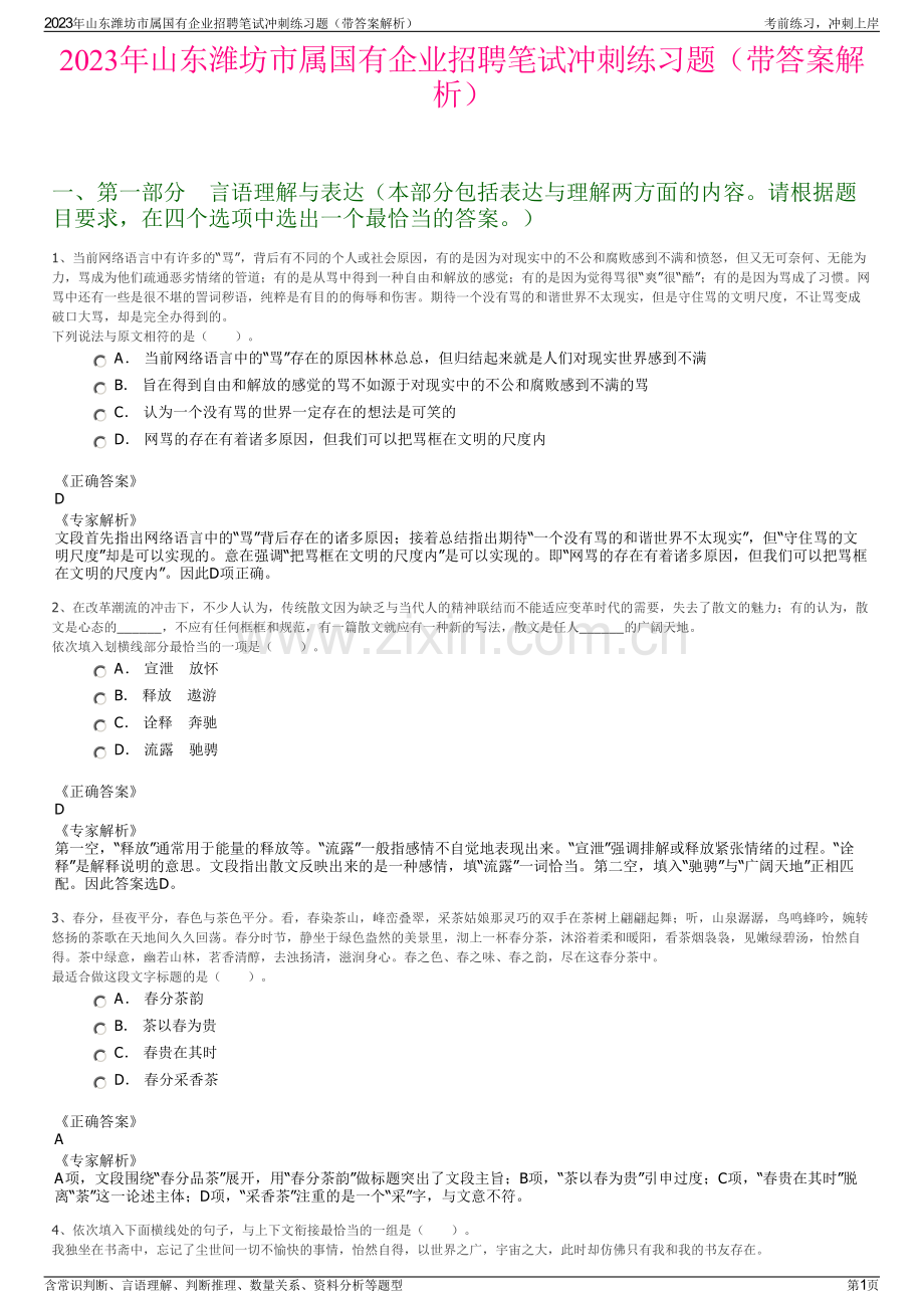 2023年山东潍坊市属国有企业招聘笔试冲刺练习题（带答案解析）.pdf_第1页