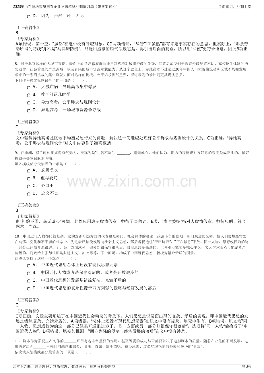 2023年山东潍坊市属国有企业招聘笔试冲刺练习题（带答案解析）.pdf_第3页