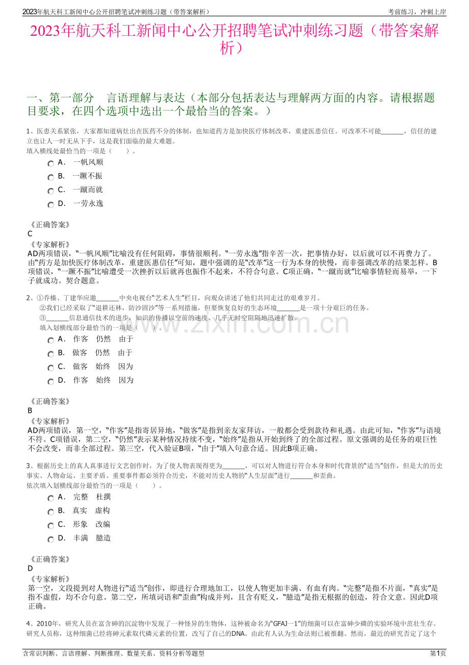 2023年航天科工新闻中心公开招聘笔试冲刺练习题（带答案解析）.pdf_第1页