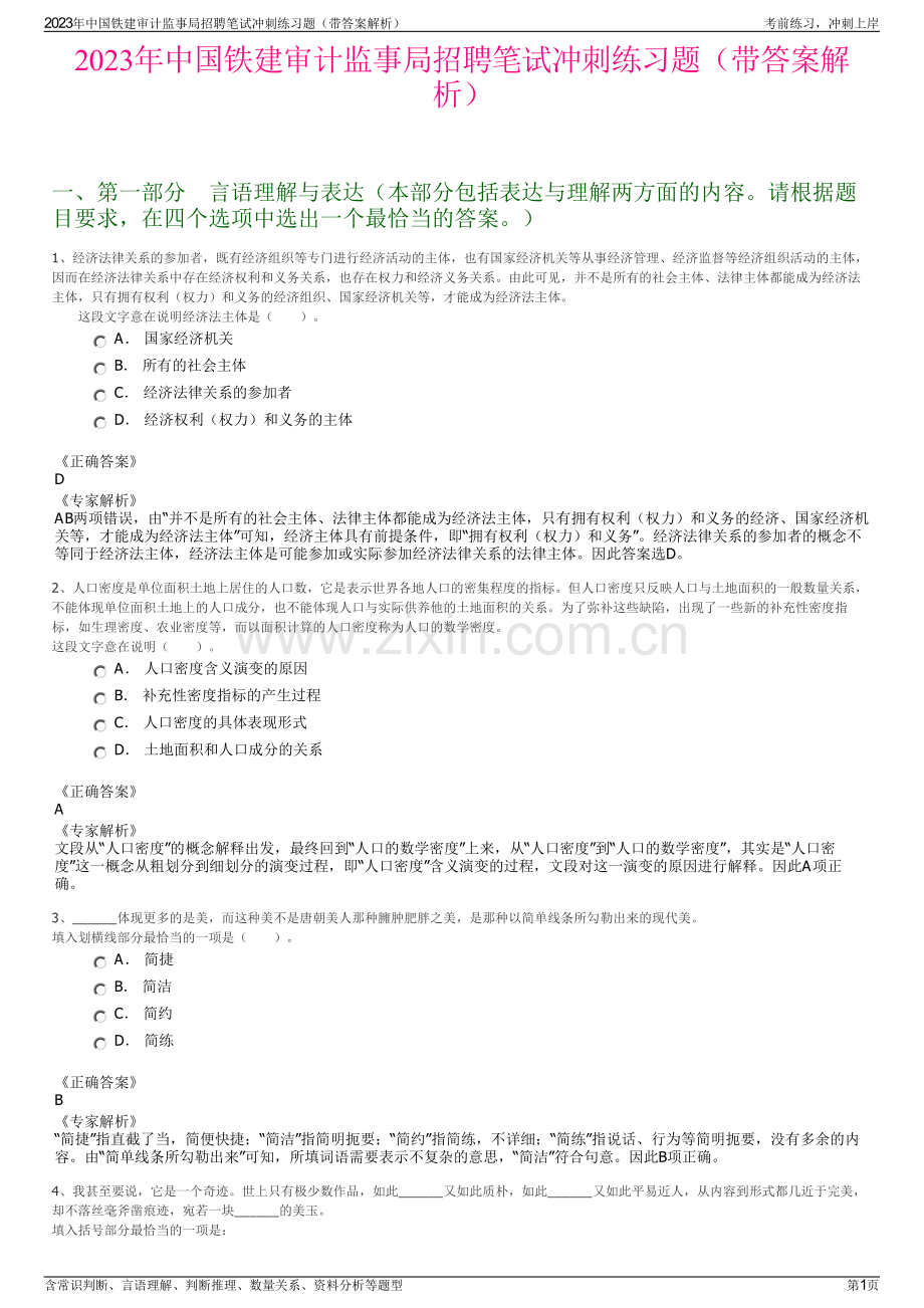 2023年中国铁建审计监事局招聘笔试冲刺练习题（带答案解析）.pdf_第1页