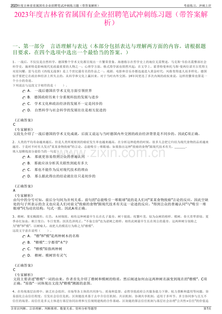 2023年度吉林省省属国有企业招聘笔试冲刺练习题（带答案解析）.pdf_第1页