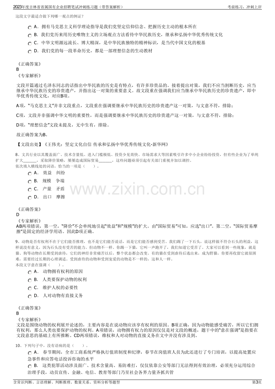 2023年度吉林省省属国有企业招聘笔试冲刺练习题（带答案解析）.pdf_第3页