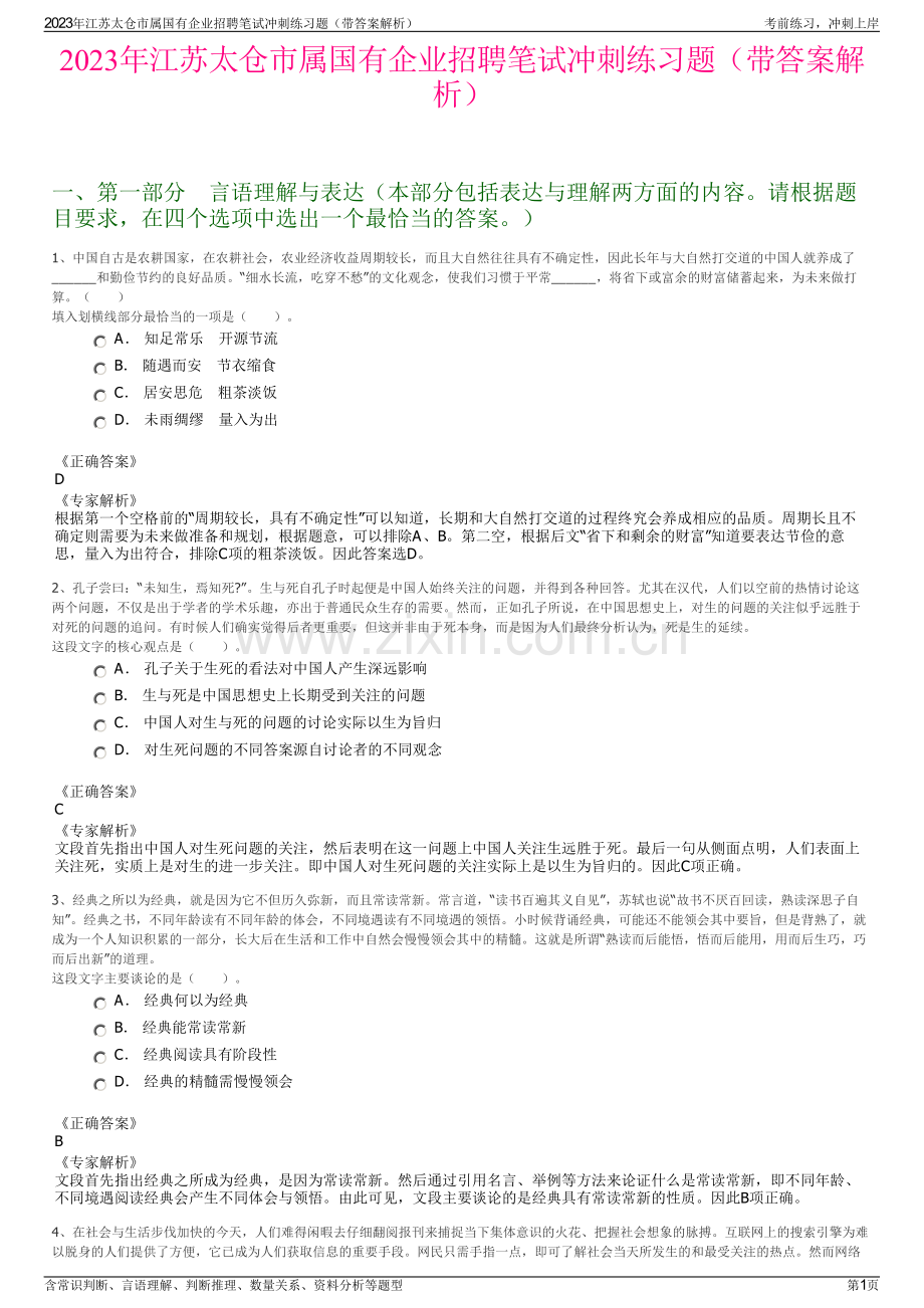 2023年江苏太仓市属国有企业招聘笔试冲刺练习题（带答案解析）.pdf_第1页