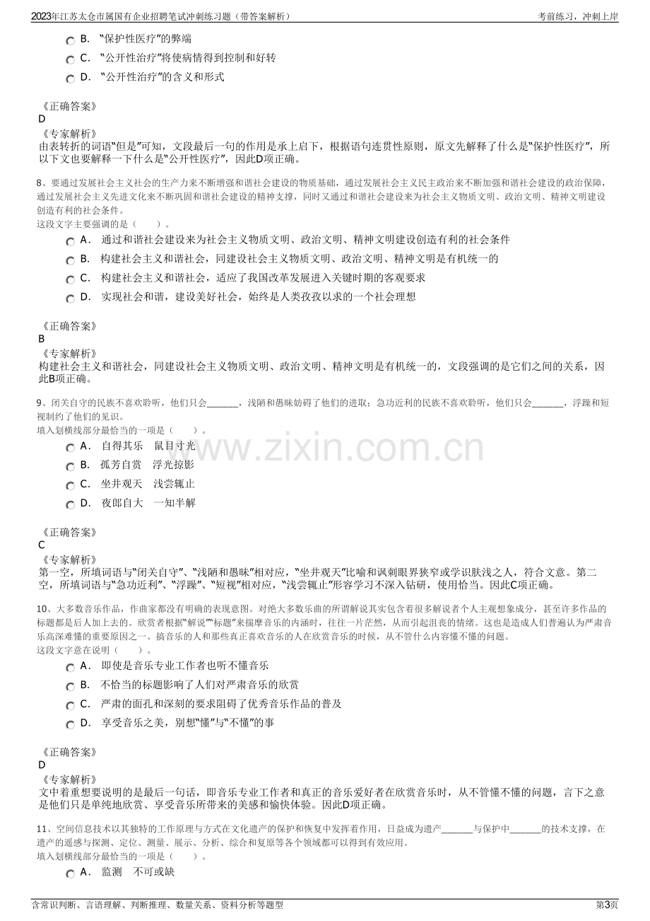 2023年江苏太仓市属国有企业招聘笔试冲刺练习题（带答案解析）.pdf_第3页