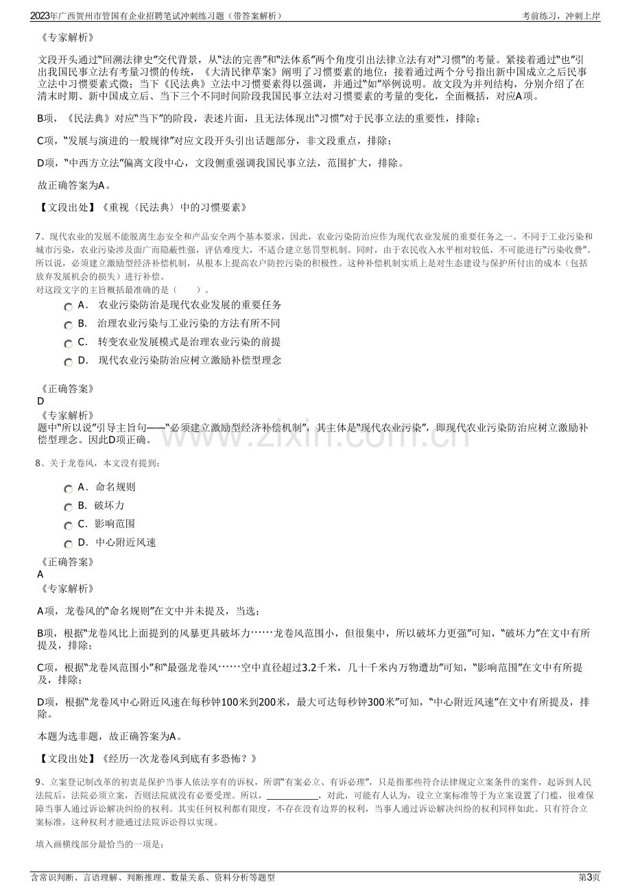 2023年广西贺州市管国有企业招聘笔试冲刺练习题（带答案解析）.pdf_第3页