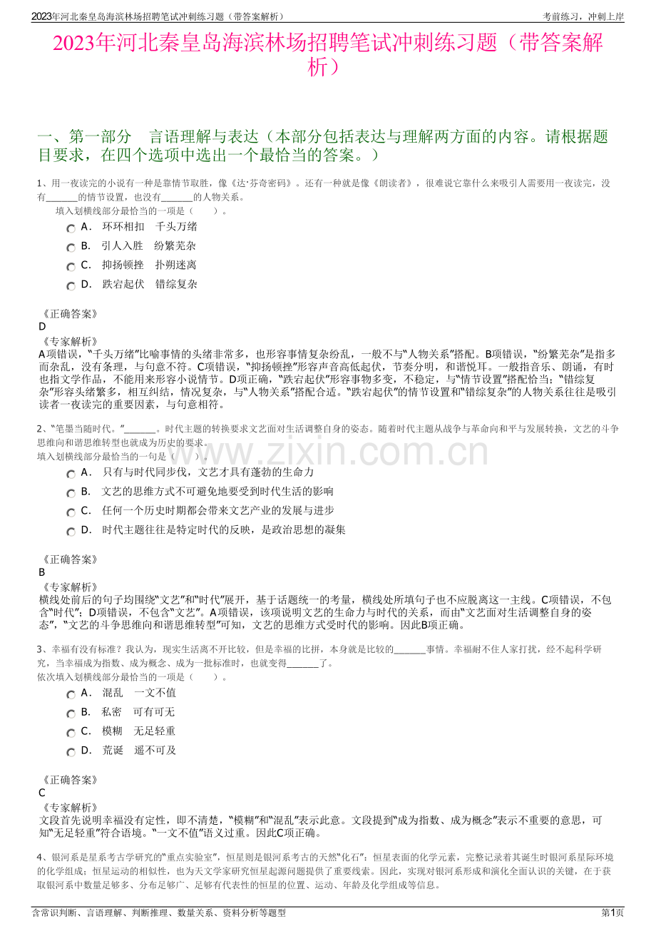 2023年河北秦皇岛海滨林场招聘笔试冲刺练习题（带答案解析）.pdf_第1页