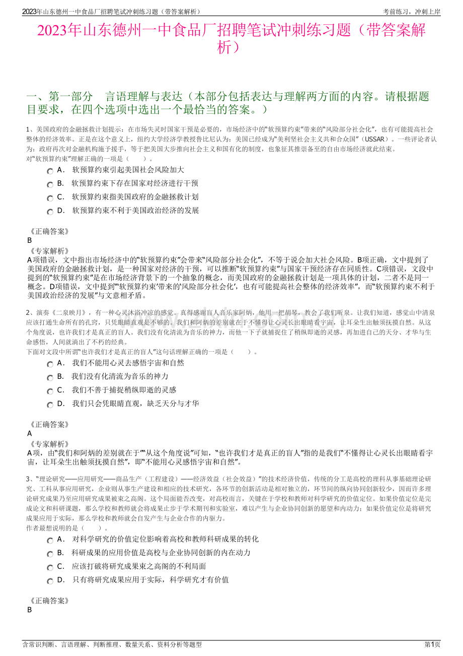 2023年山东德州一中食品厂招聘笔试冲刺练习题（带答案解析）.pdf_第1页