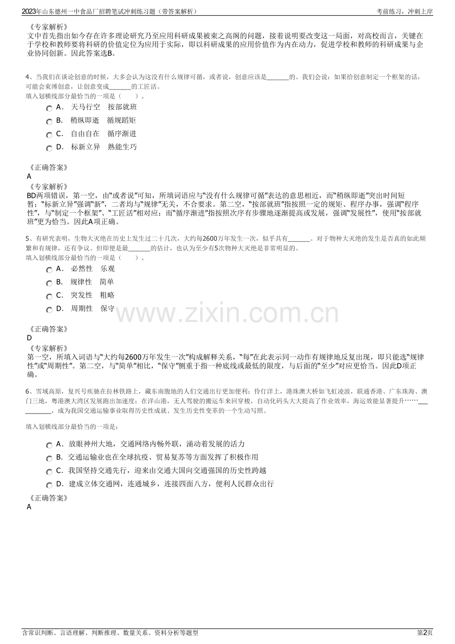 2023年山东德州一中食品厂招聘笔试冲刺练习题（带答案解析）.pdf_第2页