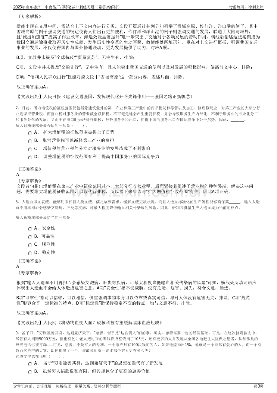 2023年山东德州一中食品厂招聘笔试冲刺练习题（带答案解析）.pdf_第3页