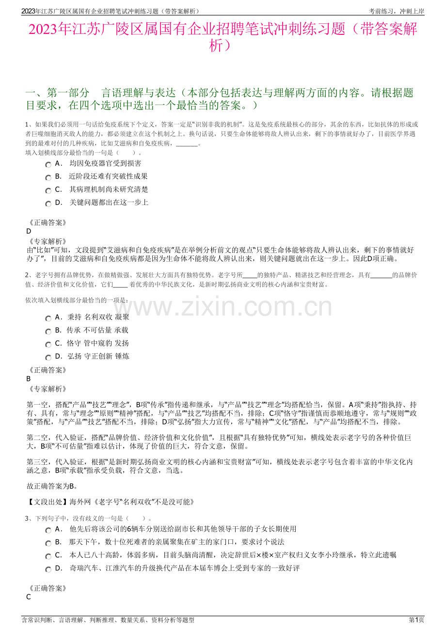 2023年江苏广陵区属国有企业招聘笔试冲刺练习题（带答案解析）.pdf_第1页