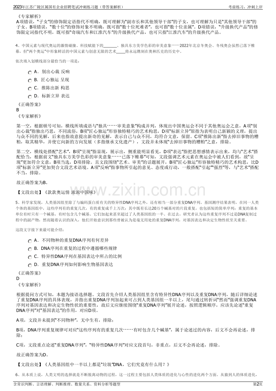 2023年江苏广陵区属国有企业招聘笔试冲刺练习题（带答案解析）.pdf_第2页