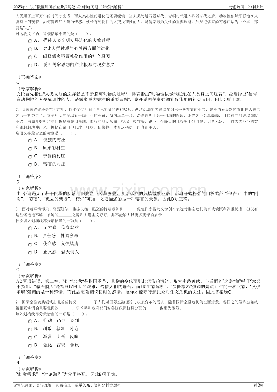 2023年江苏广陵区属国有企业招聘笔试冲刺练习题（带答案解析）.pdf_第3页