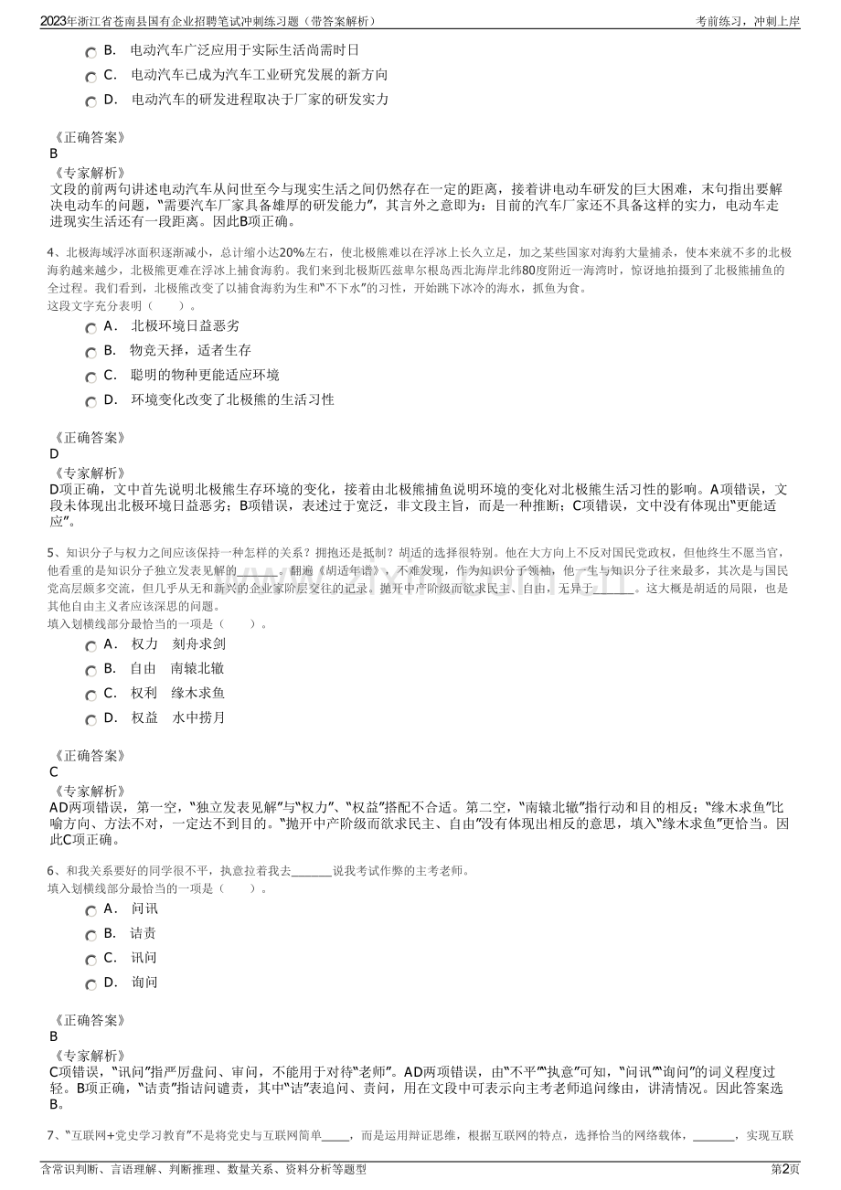 2023年浙江省苍南县国有企业招聘笔试冲刺练习题（带答案解析）.pdf_第2页