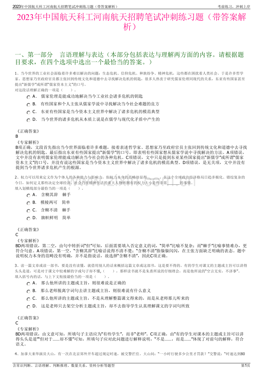 2023年中国航天科工河南航天招聘笔试冲刺练习题（带答案解析）.pdf_第1页