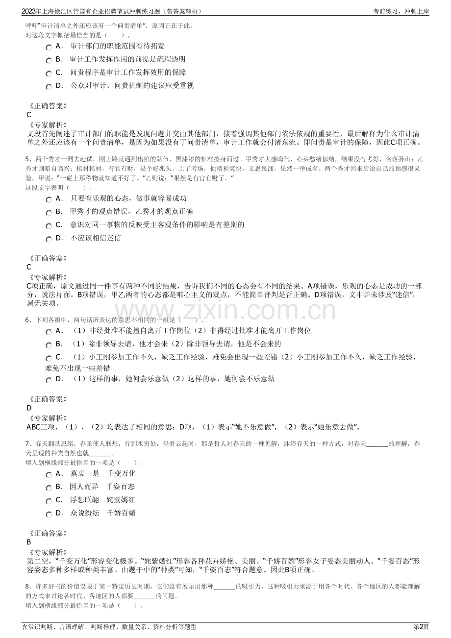 2023年上海徐汇区管国有企业招聘笔试冲刺练习题（带答案解析）.pdf_第2页