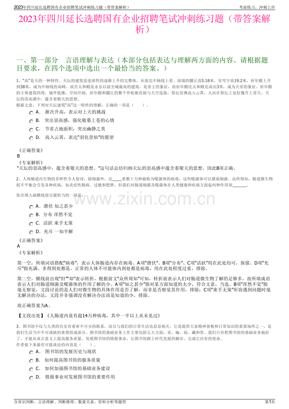 2023年四川延长选聘国有企业招聘笔试冲刺练习题（带答案解析）.pdf_第1页