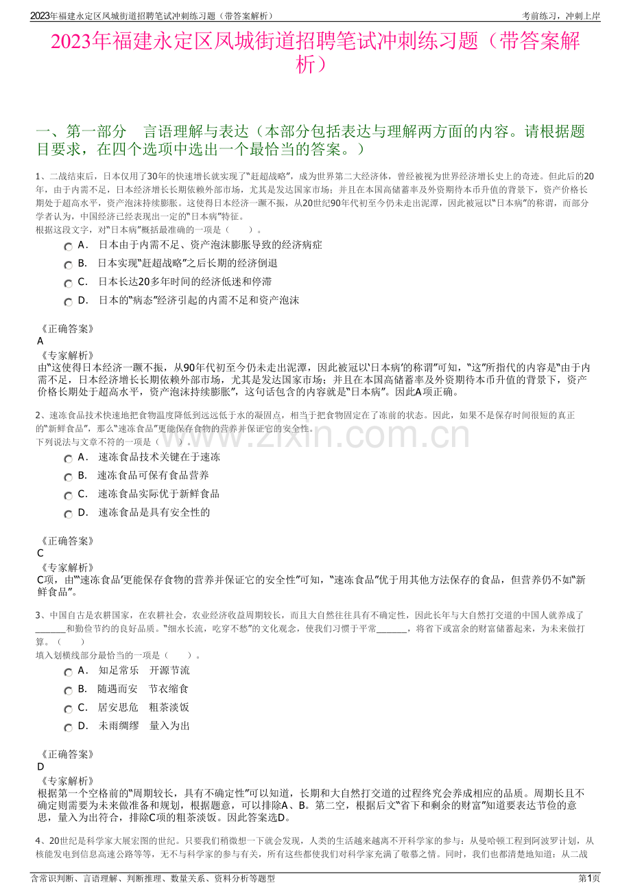 2023年福建永定区凤城街道招聘笔试冲刺练习题（带答案解析）.pdf_第1页