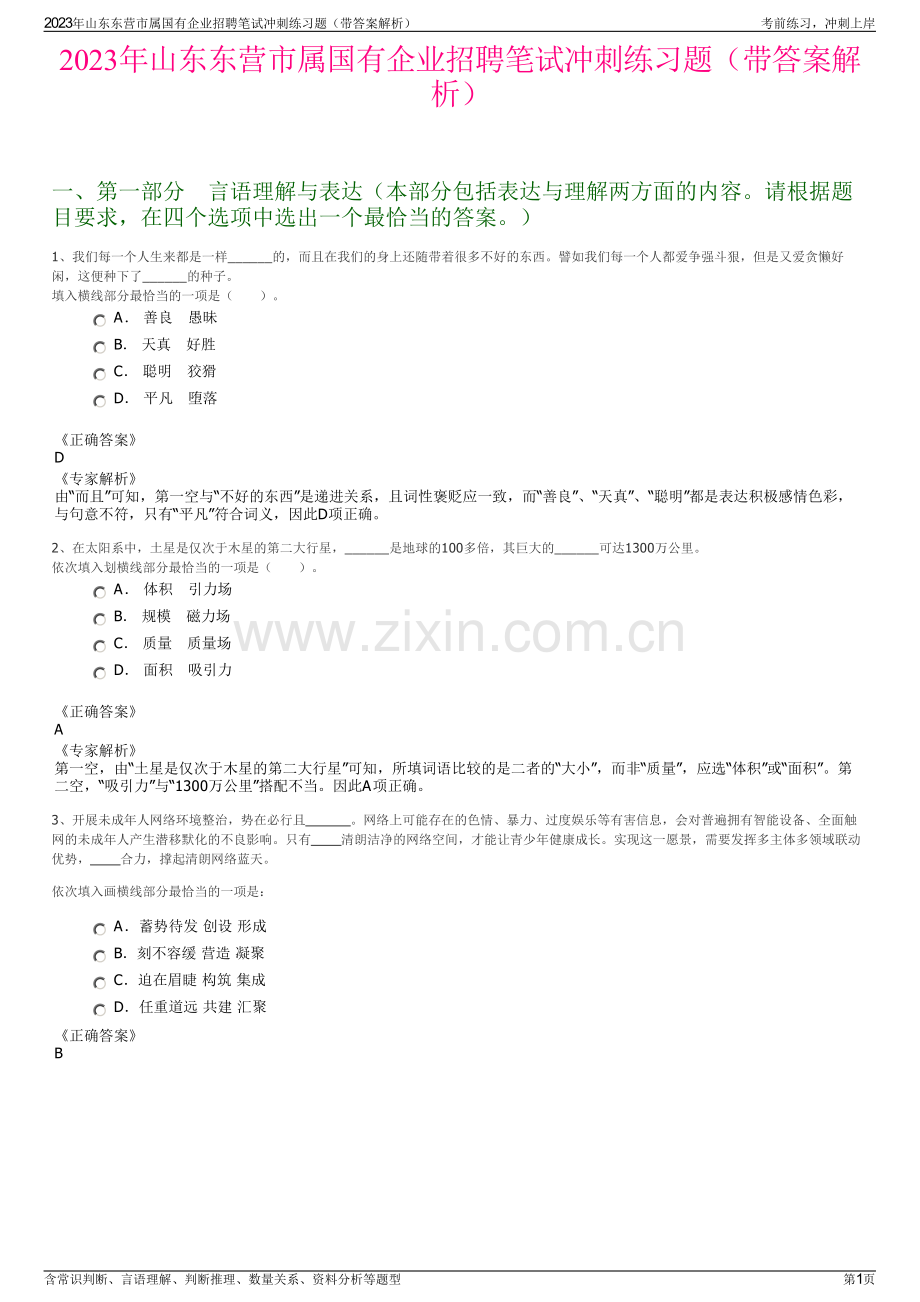 2023年山东东营市属国有企业招聘笔试冲刺练习题（带答案解析）.pdf_第1页