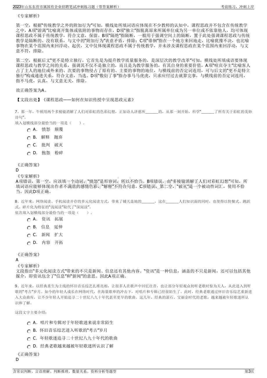 2023年山东东营市属国有企业招聘笔试冲刺练习题（带答案解析）.pdf_第3页