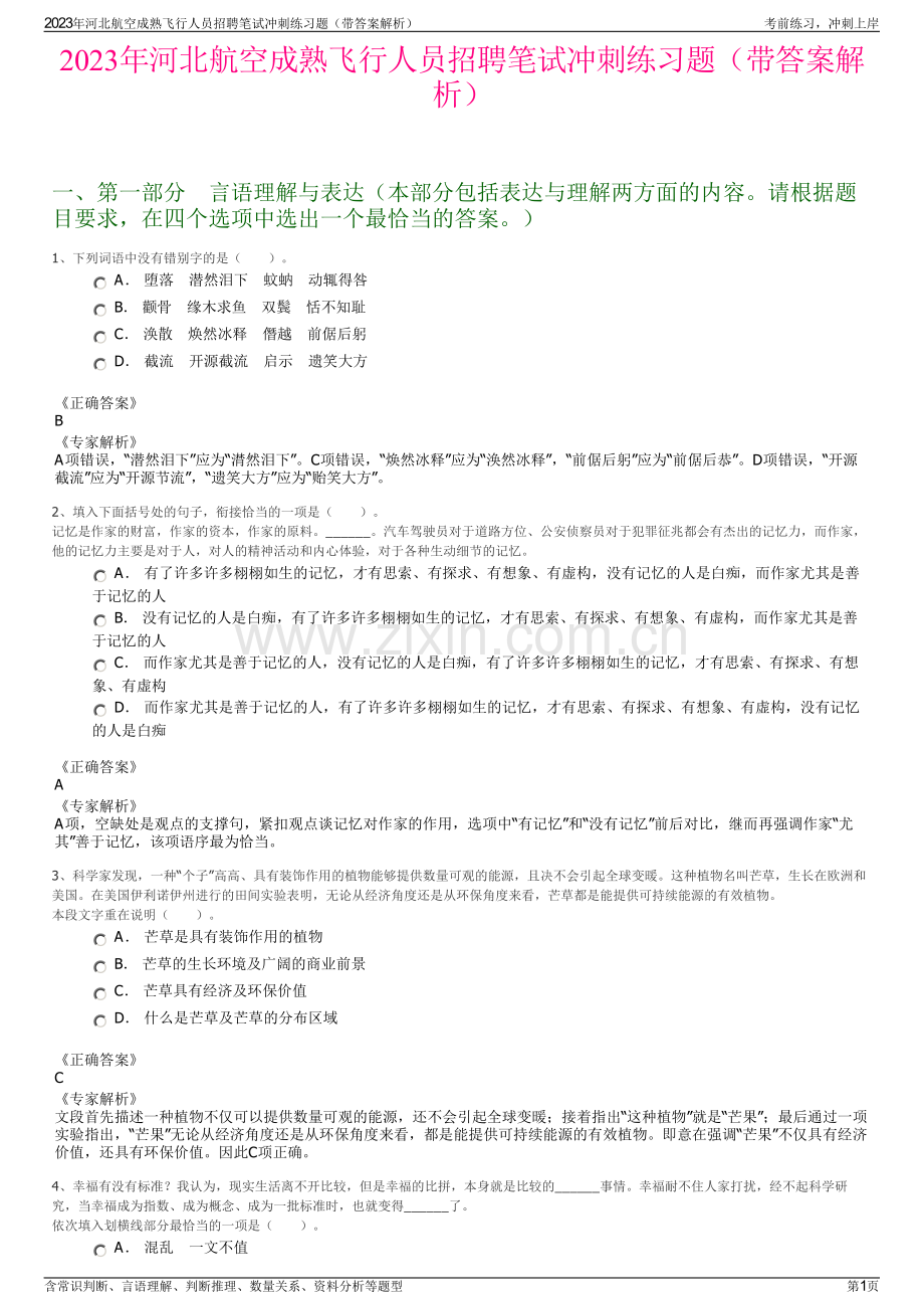 2023年河北航空成熟飞行人员招聘笔试冲刺练习题（带答案解析）.pdf_第1页