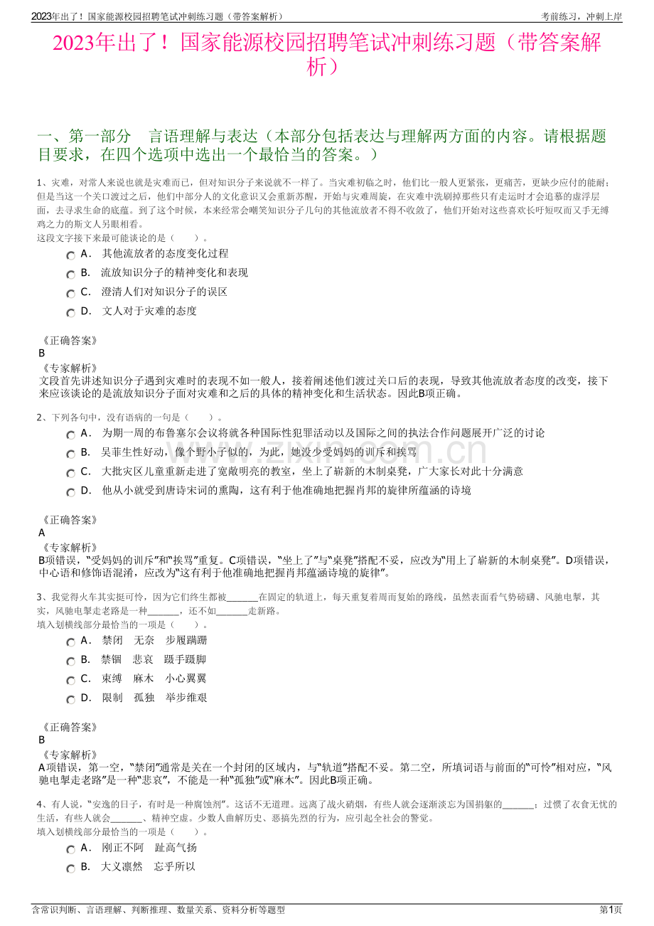 2023年出了！国家能源校园招聘笔试冲刺练习题（带答案解析）.pdf_第1页