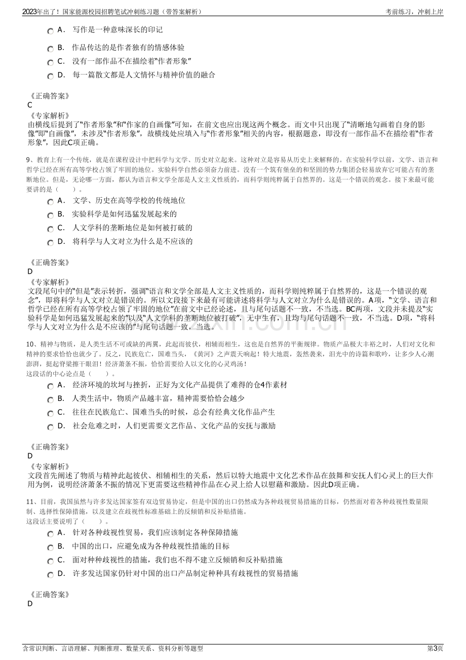 2023年出了！国家能源校园招聘笔试冲刺练习题（带答案解析）.pdf_第3页