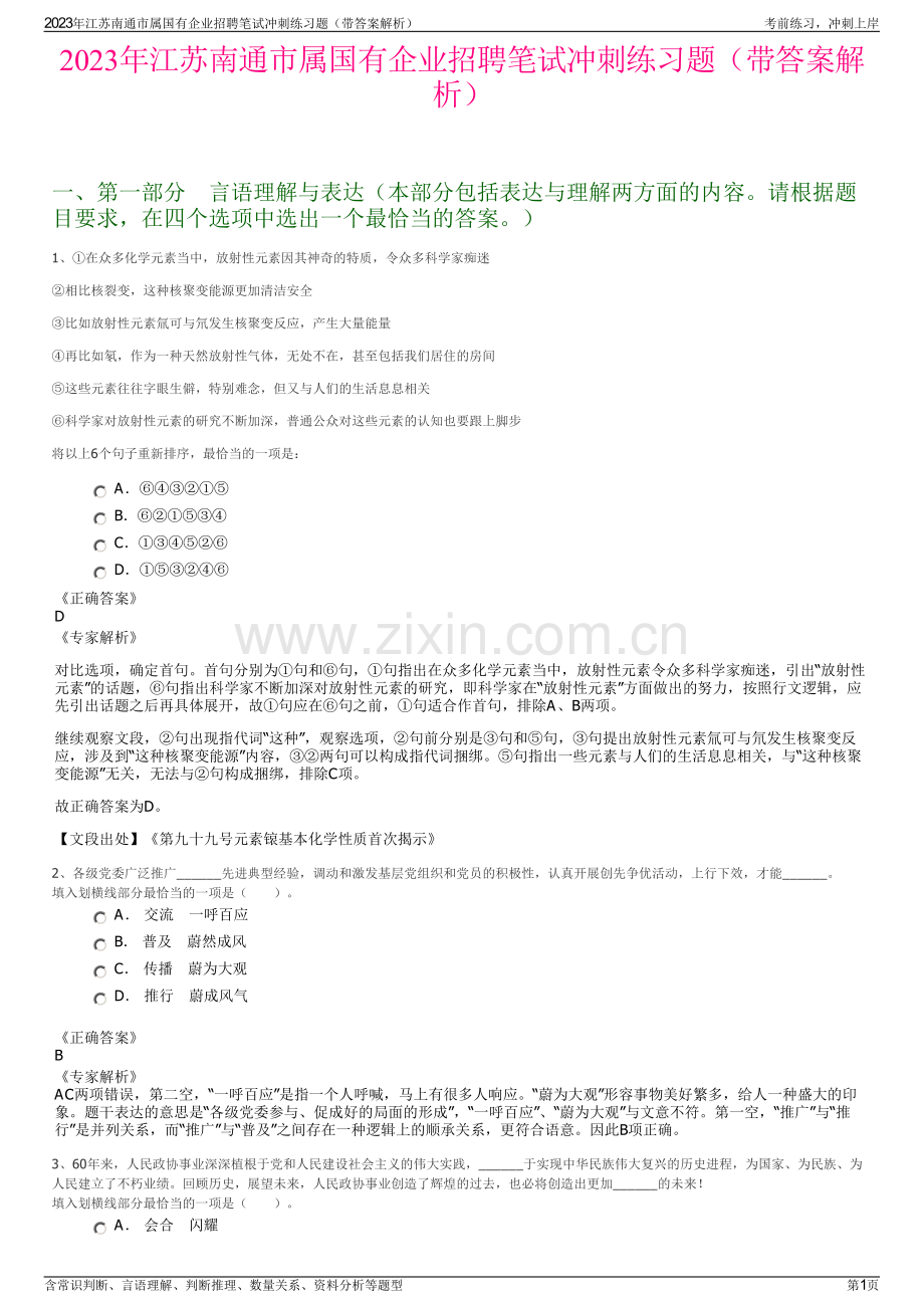 2023年江苏南通市属国有企业招聘笔试冲刺练习题（带答案解析）.pdf_第1页