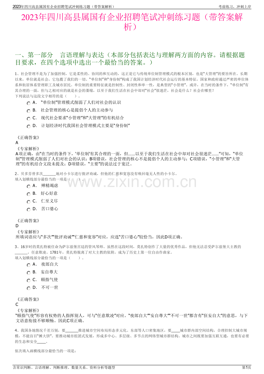 2023年四川高县属国有企业招聘笔试冲刺练习题（带答案解析）.pdf_第1页