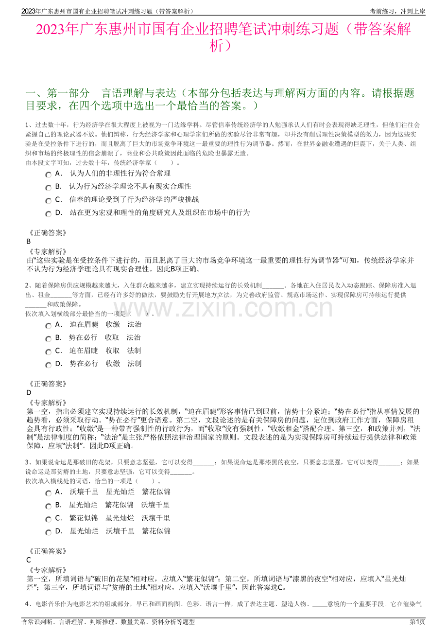 2023年广东惠州市国有企业招聘笔试冲刺练习题（带答案解析）.pdf_第1页