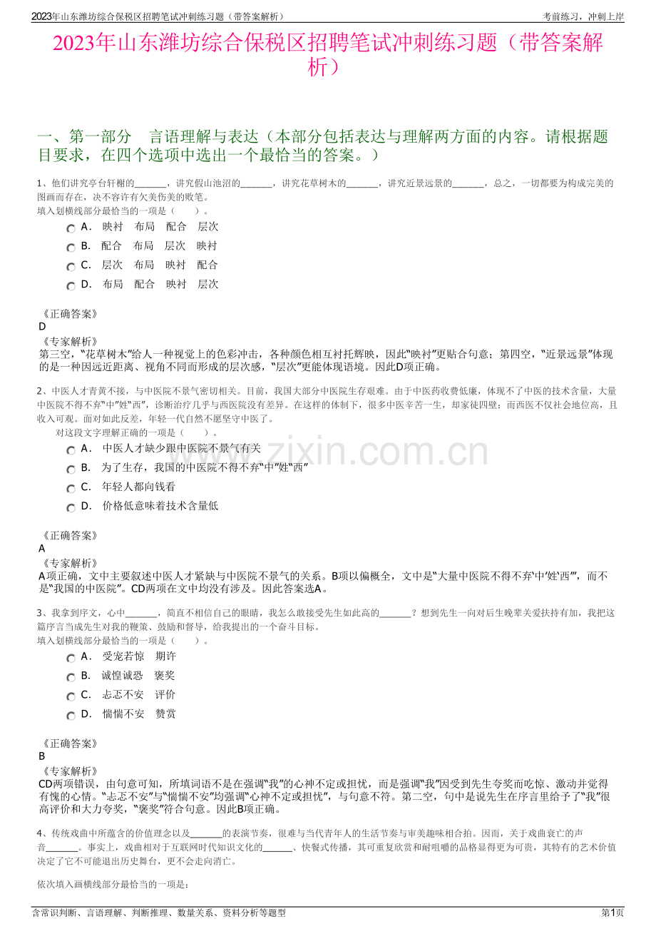 2023年山东潍坊综合保税区招聘笔试冲刺练习题（带答案解析）.pdf_第1页