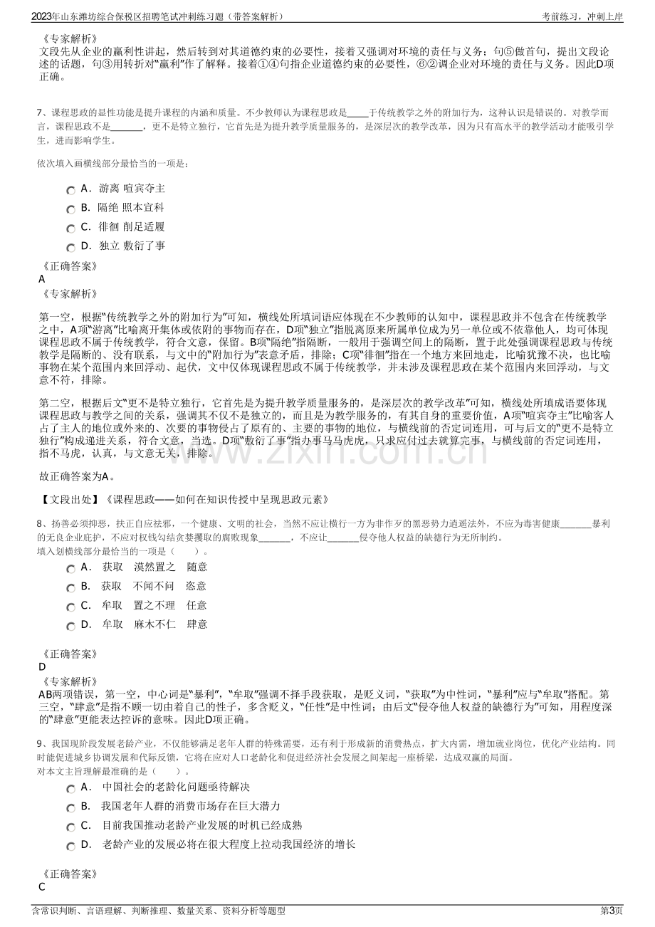 2023年山东潍坊综合保税区招聘笔试冲刺练习题（带答案解析）.pdf_第3页