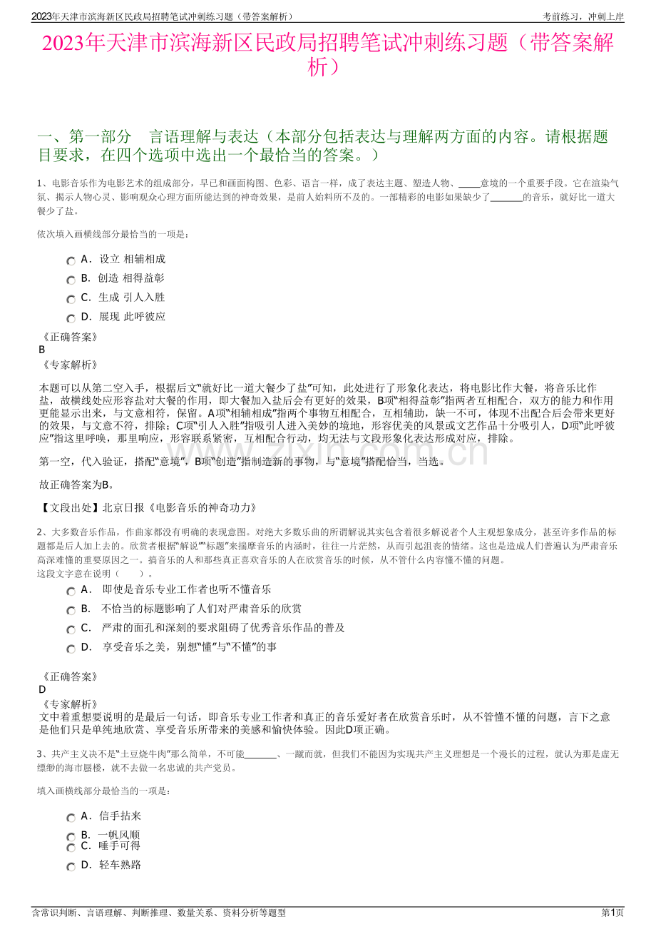 2023年天津市滨海新区民政局招聘笔试冲刺练习题（带答案解析）.pdf_第1页