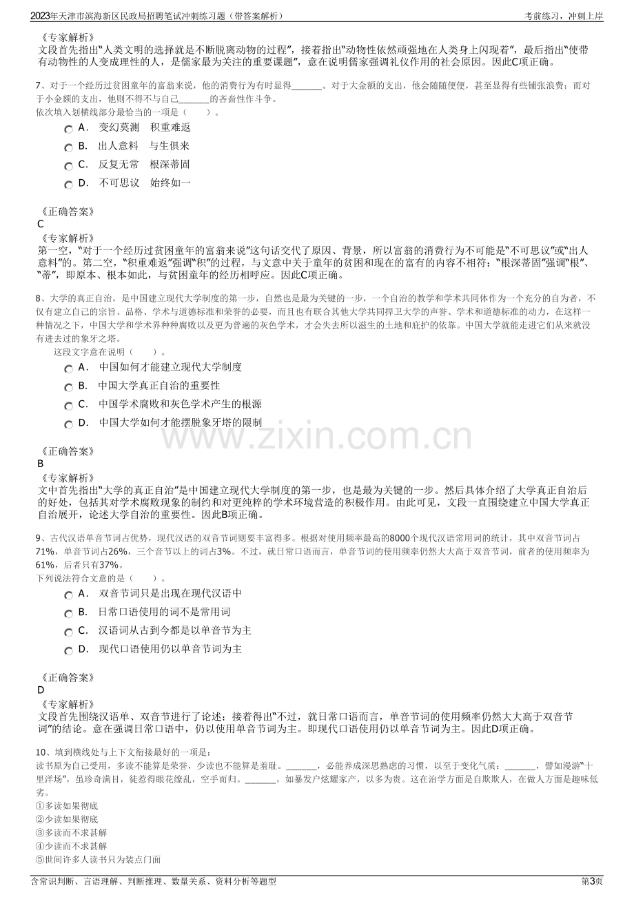 2023年天津市滨海新区民政局招聘笔试冲刺练习题（带答案解析）.pdf_第3页