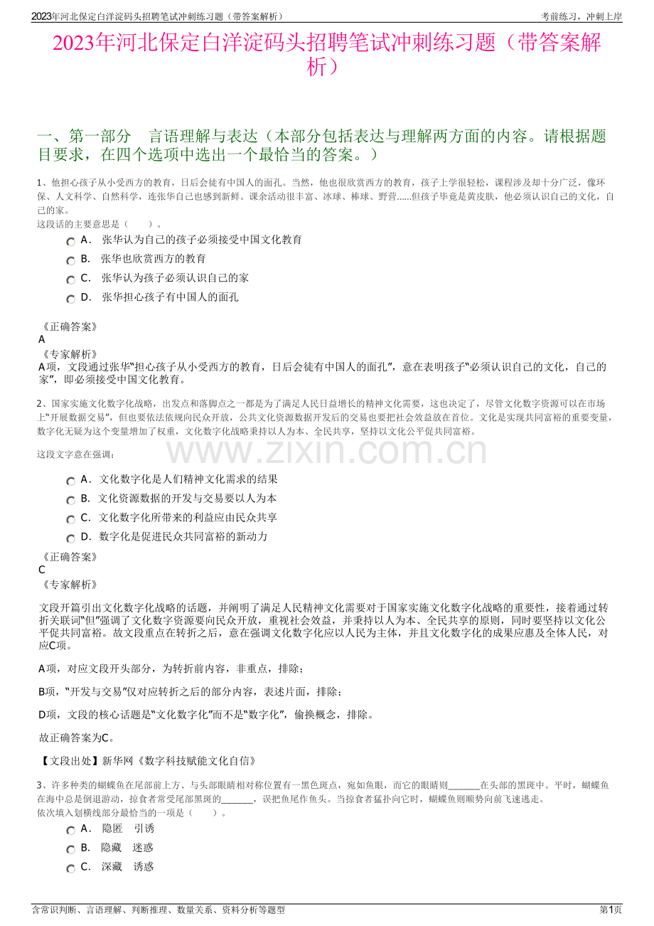 2023年河北保定白洋淀码头招聘笔试冲刺练习题（带答案解析）.pdf_第1页