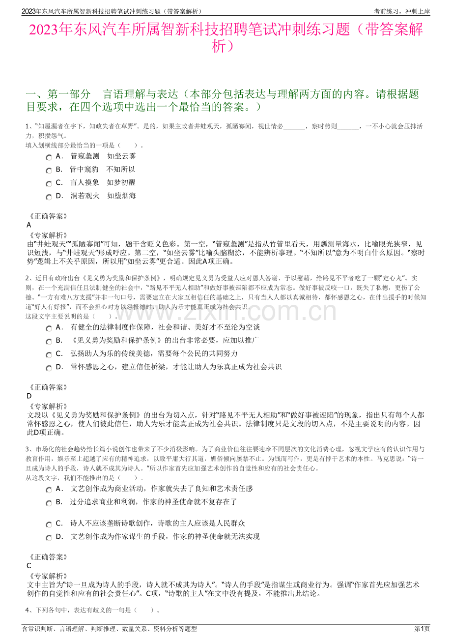 2023年东风汽车所属智新科技招聘笔试冲刺练习题（带答案解析）.pdf_第1页