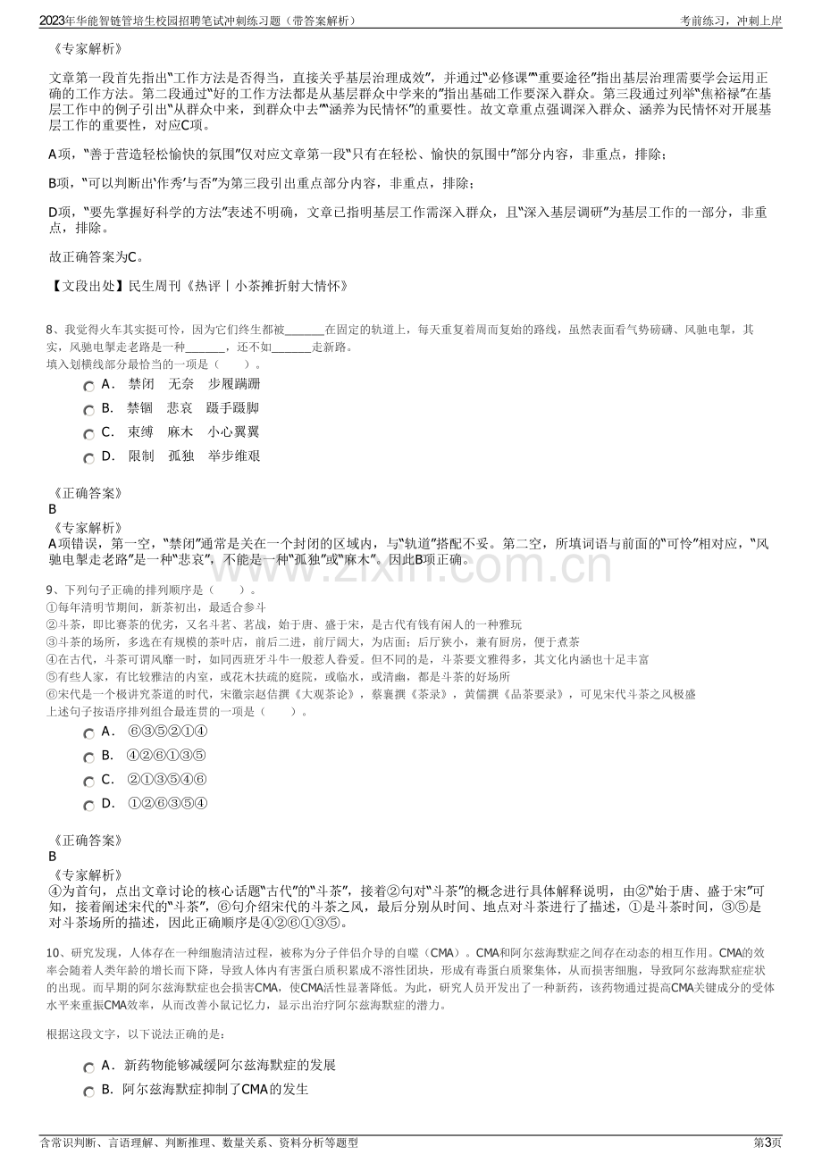 2023年华能智链管培生校园招聘笔试冲刺练习题（带答案解析）.pdf_第3页