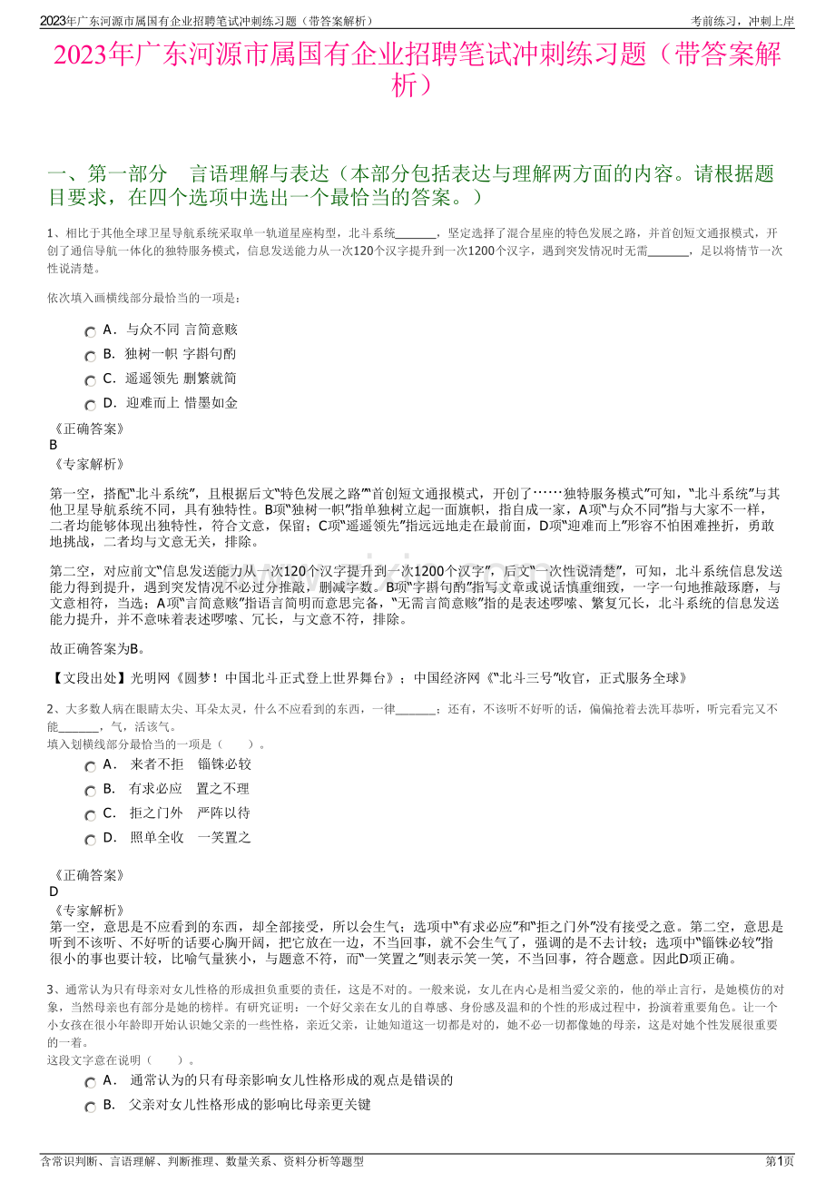 2023年广东河源市属国有企业招聘笔试冲刺练习题（带答案解析）.pdf_第1页