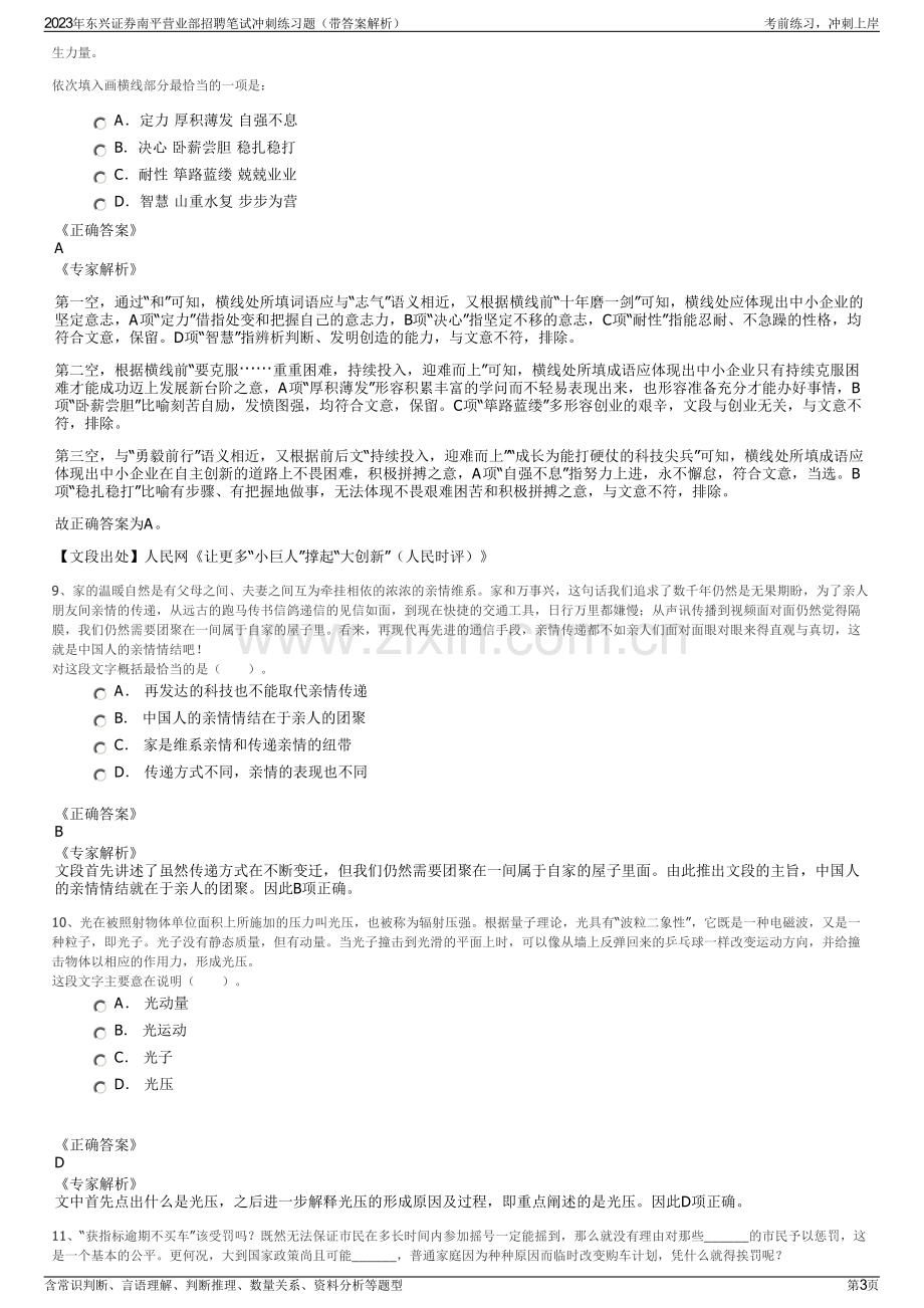 2023年东兴证券南平营业部招聘笔试冲刺练习题（带答案解析）.pdf_第3页