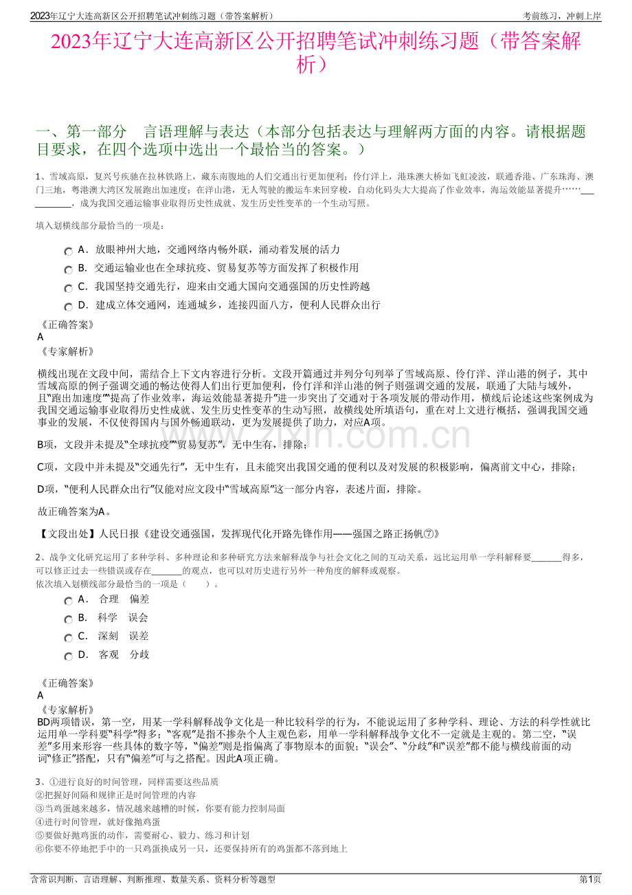 2023年辽宁大连高新区公开招聘笔试冲刺练习题（带答案解析）.pdf_第1页