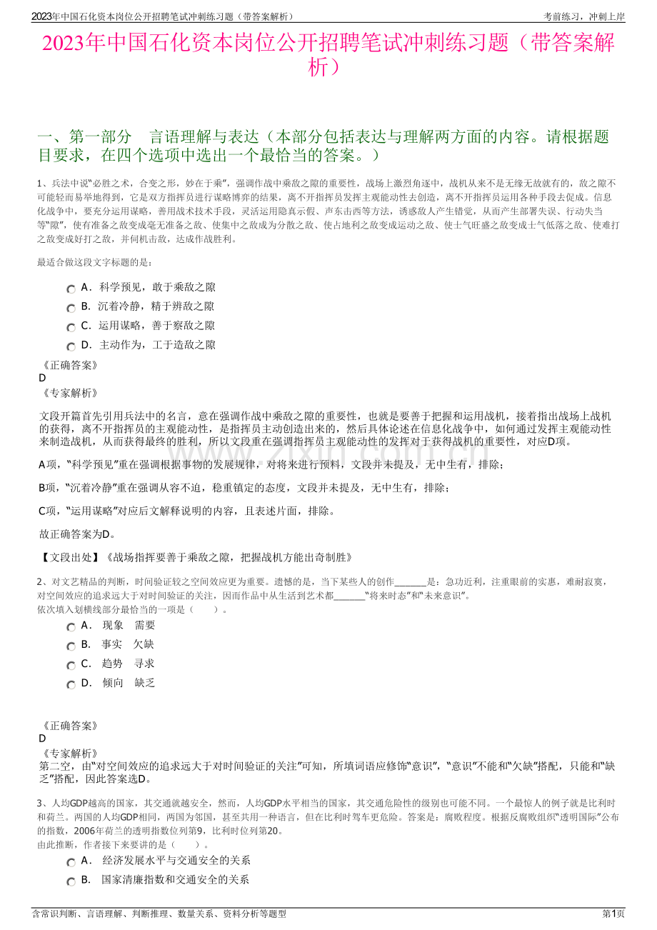 2023年中国石化资本岗位公开招聘笔试冲刺练习题（带答案解析）.pdf_第1页