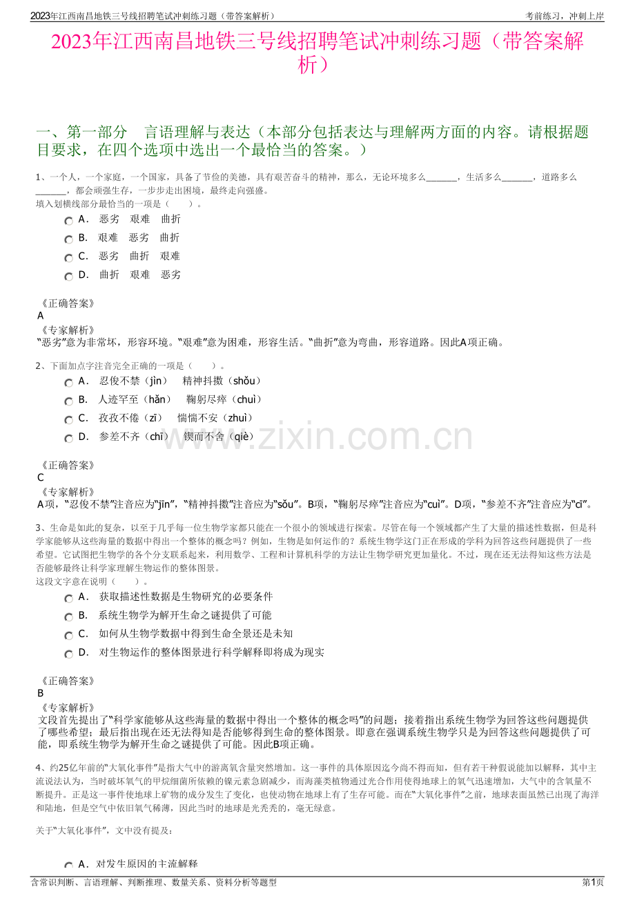 2023年江西南昌地铁三号线招聘笔试冲刺练习题（带答案解析）.pdf_第1页