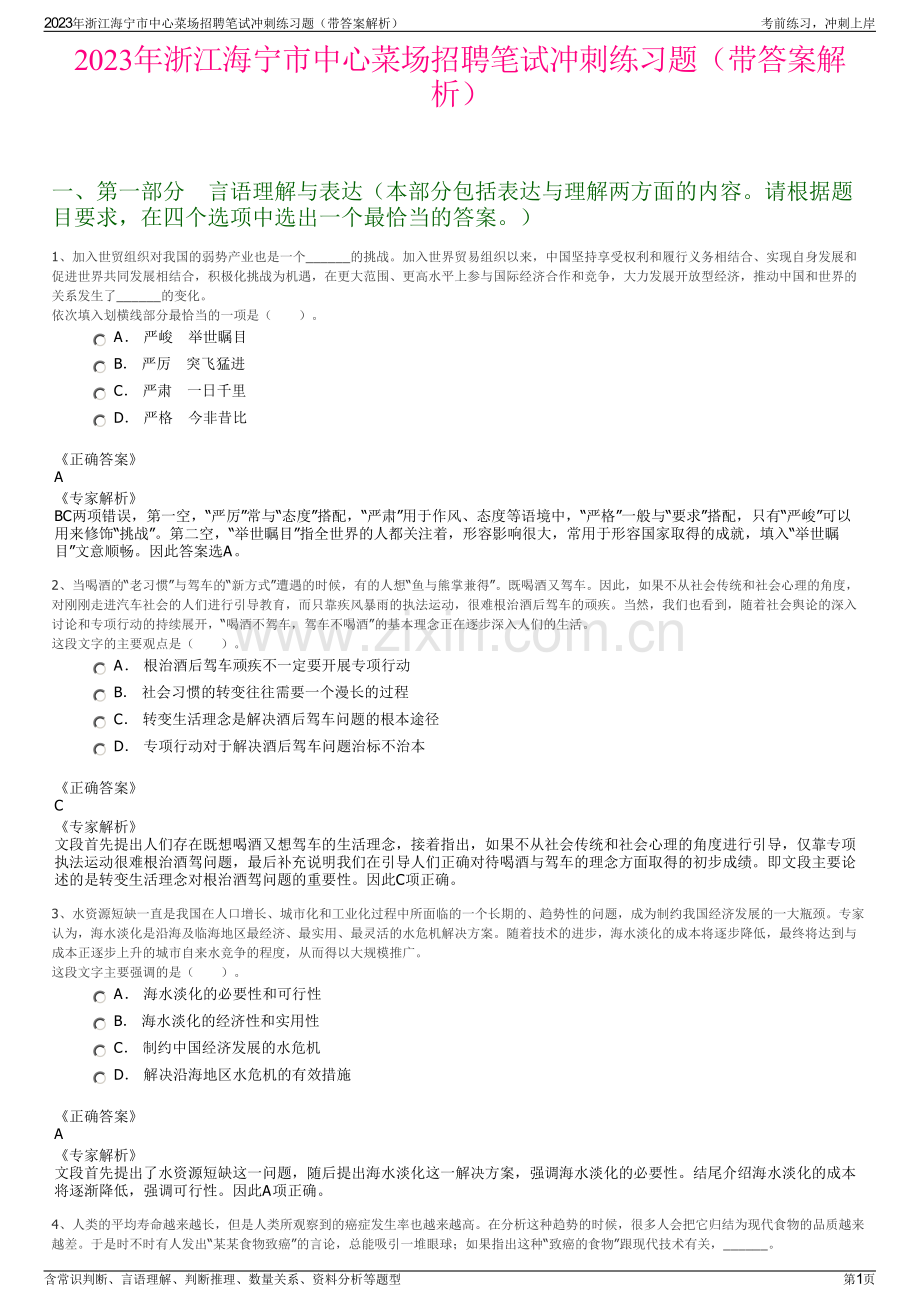 2023年浙江海宁市中心菜场招聘笔试冲刺练习题（带答案解析）.pdf_第1页