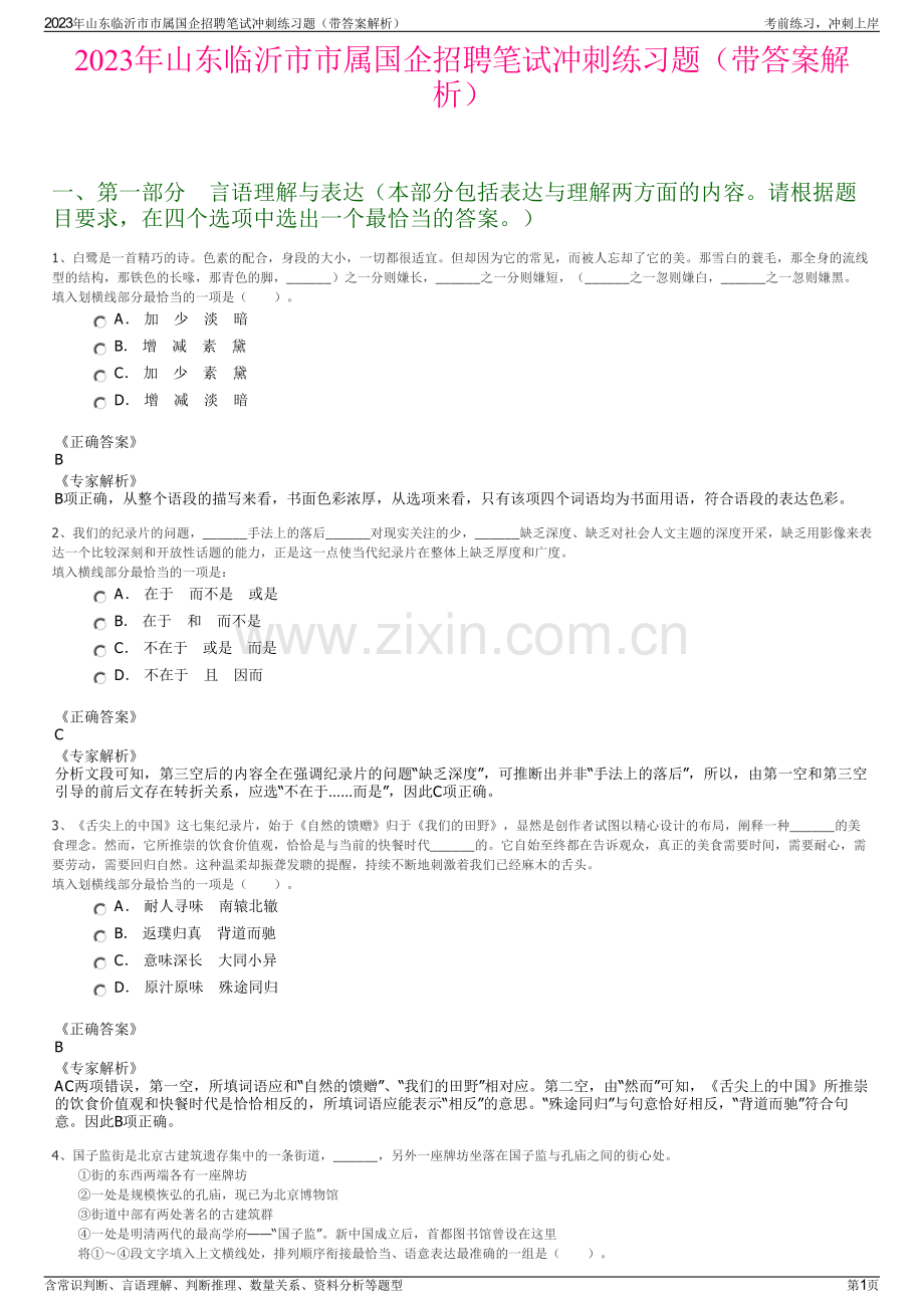 2023年山东临沂市市属国企招聘笔试冲刺练习题（带答案解析）.pdf_第1页