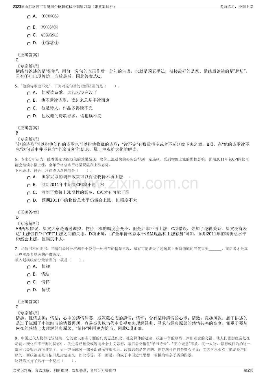 2023年山东临沂市市属国企招聘笔试冲刺练习题（带答案解析）.pdf_第2页