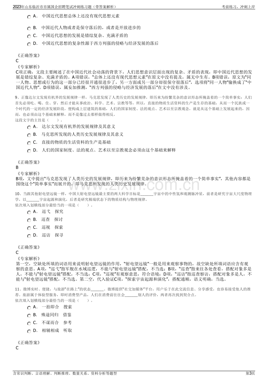 2023年山东临沂市市属国企招聘笔试冲刺练习题（带答案解析）.pdf_第3页