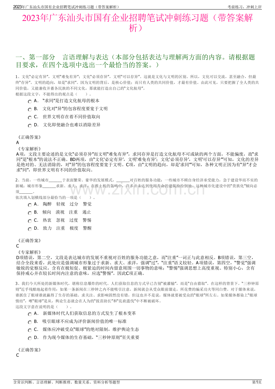 2023年广东汕头市国有企业招聘笔试冲刺练习题（带答案解析）.pdf_第1页