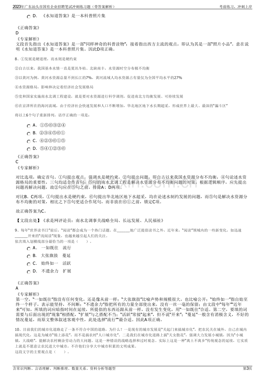 2023年广东汕头市国有企业招聘笔试冲刺练习题（带答案解析）.pdf_第3页