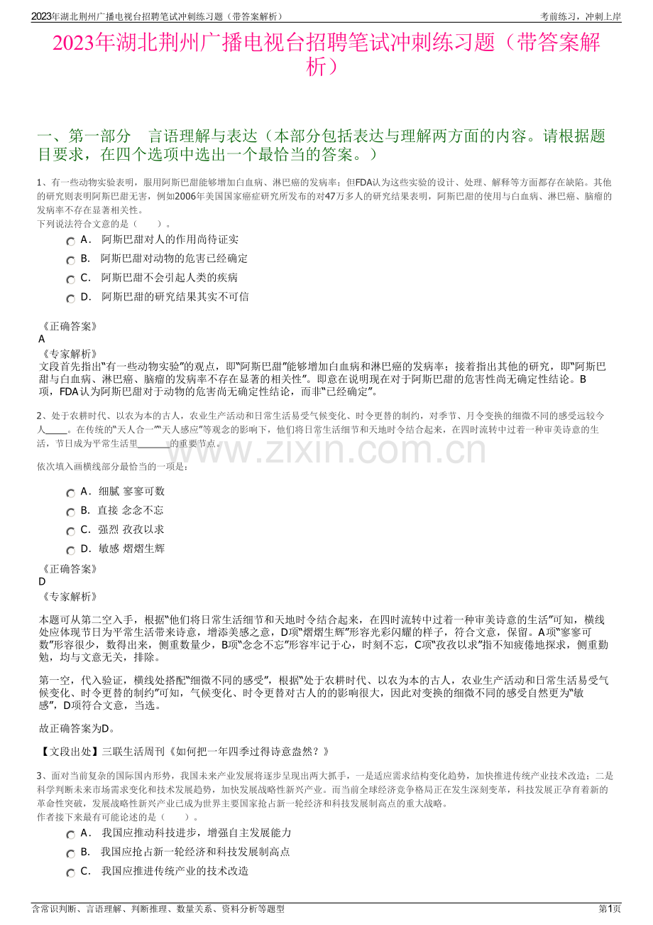 2023年湖北荆州广播电视台招聘笔试冲刺练习题（带答案解析）.pdf_第1页